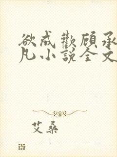 欲成欢顾承泽洛凡小说全文阅读