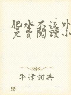 肥水不流外人田免费阅读小说