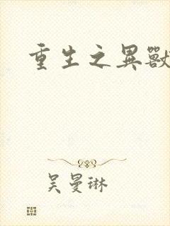 重生之异兽猎人