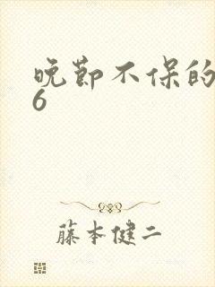 晚节不保的妈妈6