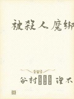 被杀人魔绑架后