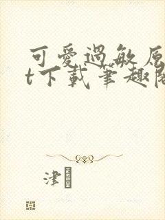 可爱过敏原txt下载笔趣阁