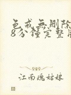 色戒无删除158分钟完整版