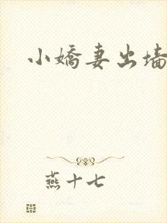 小娇妻出墙记