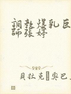 调教爆乳巨臀老师张婷