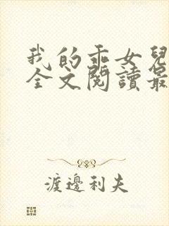 我的乖女儿小喜全文阅读最新章节阅读免费