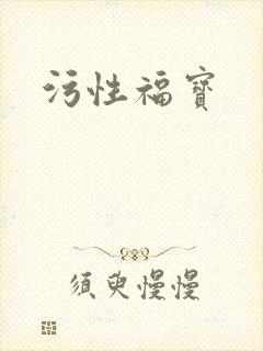 污性福宝