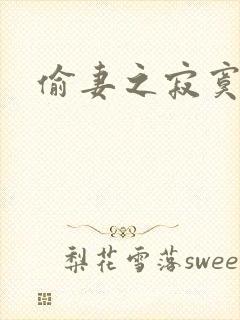 偷妻之寂寞难奈