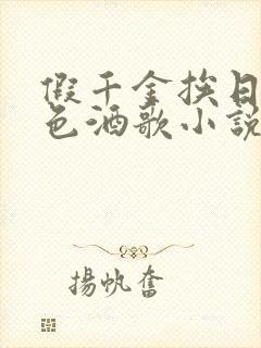 假千金挨日记暮色酒歌小说免费阅读