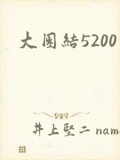 大团结5200