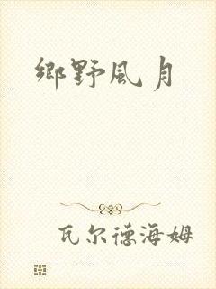 乡野风月