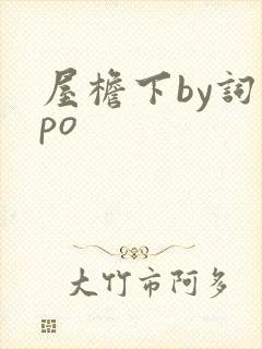 屋檐下by词枝po