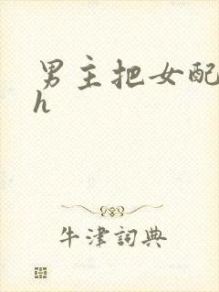 男主把女配喂饱h