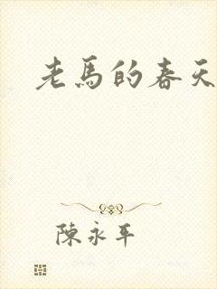 老马的春天敏静