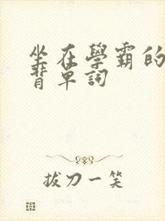 坐在学霸的鸡上背单词