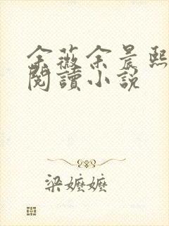 余薇余晨熙免费阅读小说