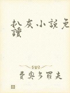 扒灰小说免费阅读