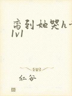 脔到她哭h骨科1v1