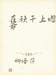 在秋千上嗯啊王爷