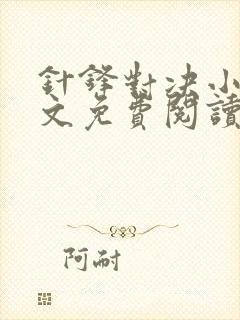 针锋对决小说全文免费阅读完整版