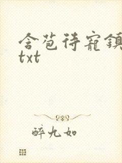 含苞待宠镇国公txt