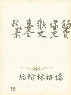 我喜欢你的信息素全文免费阅读