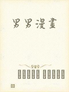 男男漫画