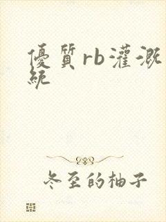 优质rb灌溉系统