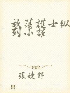 放荡护士纵欲系列小说