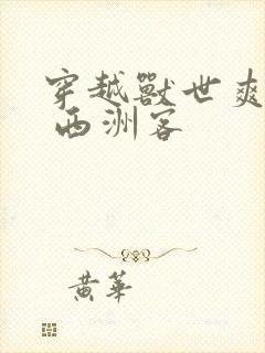 穿越兽世爽翻了 西洲客