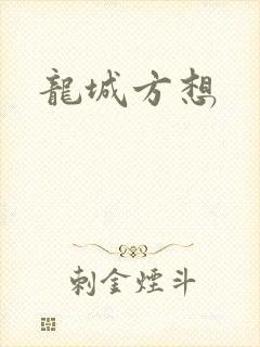 龙城方想