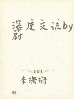 深度交流by蔚蔚