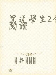 黑道学生2全集阅读