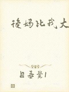 后妈比我大三岁