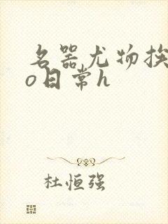 名器尤物挨cao日常h