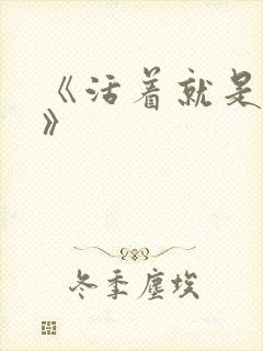 《活着就是恶心》