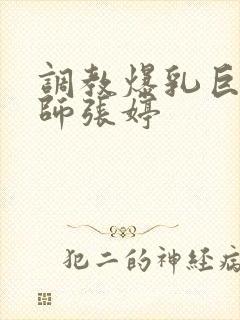 调教爆乳巨臀老师张婷