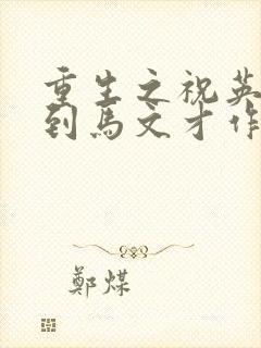 重生之祝英台遇到马文才作者:问鹿