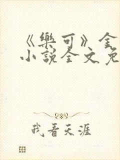 《乐可》金银花小说全文免费阅读