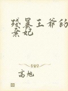 残暴王爷的失宠弃妃