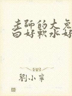 老师的大兔子好白好软水好多