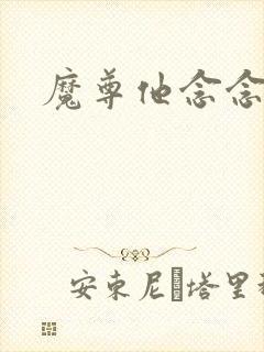 魔尊他念念不忘