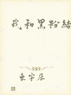 我和黑粉结婚了