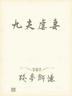 九夫虐妻