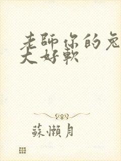 老师你的兔子好大好软