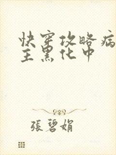 快穿攻略病娇男主黑化中