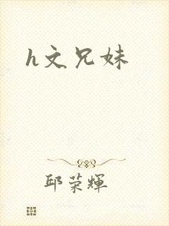 h文兄妹