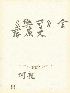 《乐可》金银花露原文