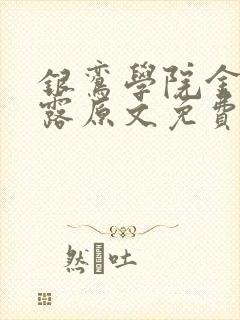 银鸾学院金银花露原文免费读书