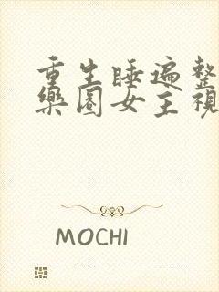 重生睡遍整个娱乐圈女主视角